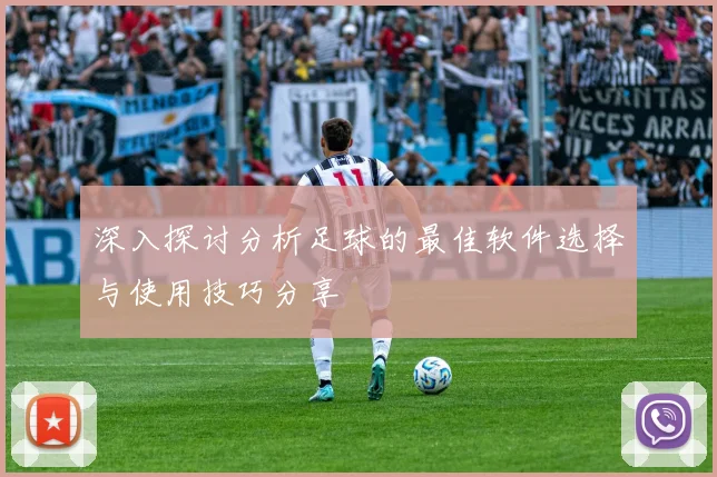 深入探讨分析足球的最佳软件选择与使用技巧分享