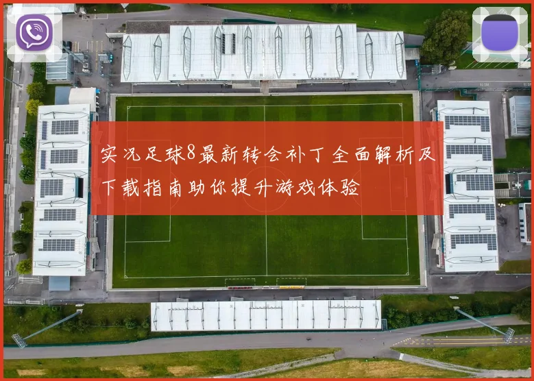 实况足球8最新转会补丁全面解析及下载指南助你提升游戏体验