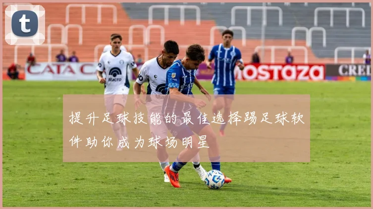 提升足球技能的最佳选择踢足球软件助你成为球场明星