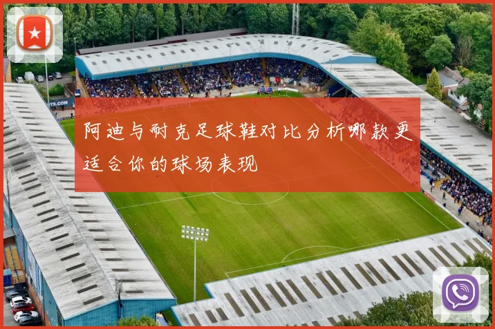 阿迪与耐克足球鞋对比分析哪款更适合你的球场表现