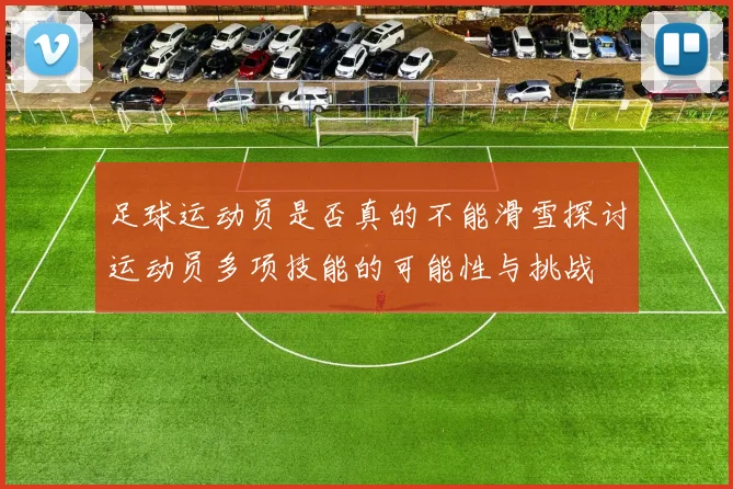 足球运动员是否真的不能滑雪探讨运动员多项技能的可能性与挑战